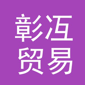 义乌市彰冱贸易有限公司