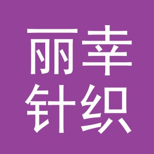 义乌市丽幸针织有限公司