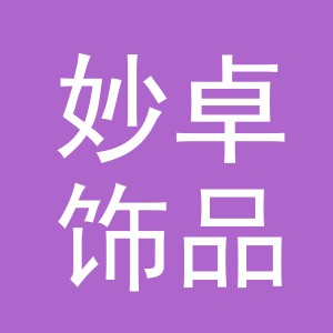 义乌市妙卓饰品有限公司
