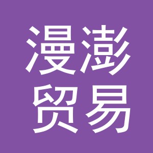 义乌市漫澎贸易有限公司