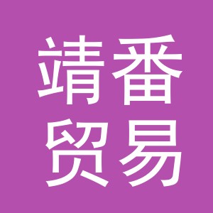 义乌市靖番贸易有限公司