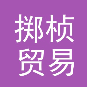 义乌市掷桢贸易有限公司