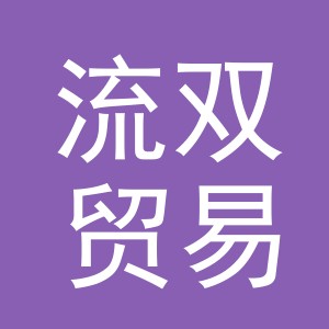 义乌市流双贸易有限公司