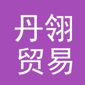 义乌市丹翎贸易有限公司