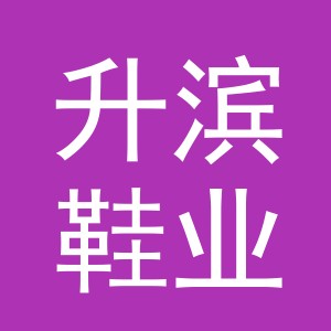 义乌市升滨鞋业有限公司
