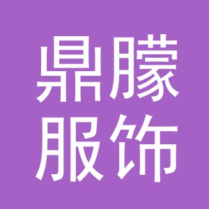 义乌市鼎朦服饰有限公司