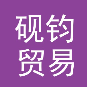 义乌市砚钧贸易有限公司