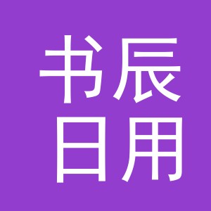 义乌书辰日用品有限公司