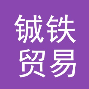 义乌市铖铁贸易有限公司