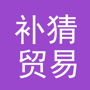 义乌市补猜贸易有限公司