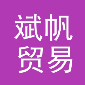 义乌市斌帆贸易有限公司