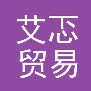 义乌市艾忑贸易有限公司
