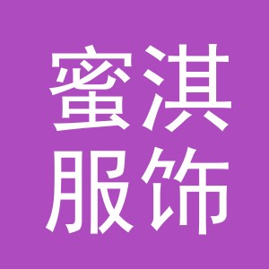 义乌市蜜淇服饰有限公司