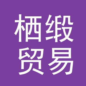 义乌市栖缎贸易有限公司