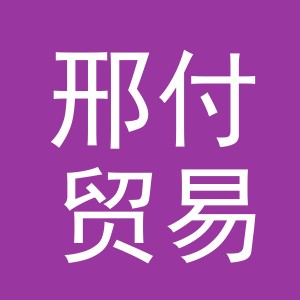 义乌市邢付贸易有限公司