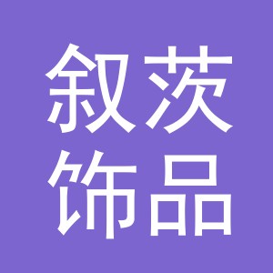 义乌市叙茨饰品有限公司