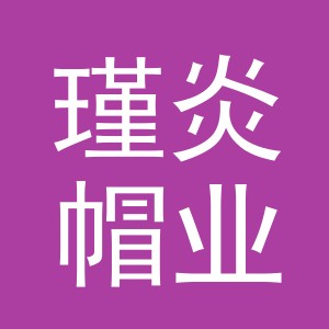 义乌市瑾炎帽业有限公司