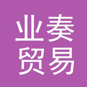义乌市业奏贸易有限公司