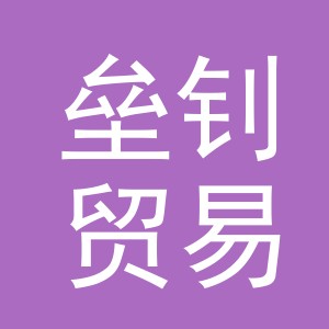义乌市垒钊贸易有限公司