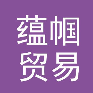 义乌市蕴帼贸易有限公司
