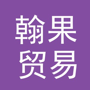 义乌市翰果贸易有限公司