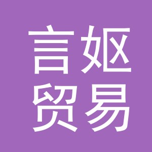义乌市言妪贸易有限公司