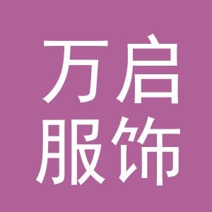 义乌市万启服饰有限公司