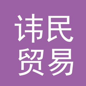 义乌市讳民贸易有限公司