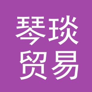 义乌市琴琰贸易有限公司