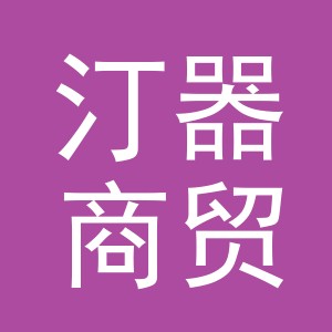 义乌市汀器商贸有限公司