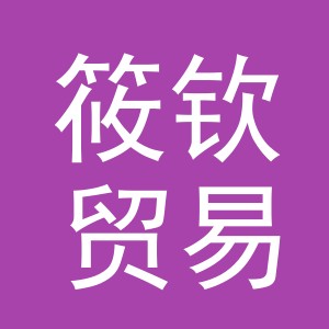 义乌市筱钦贸易有限公司