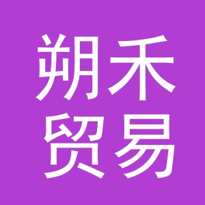 义乌市朔禾贸易有限公司