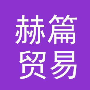 义乌市赫篇贸易有限公司