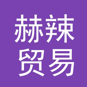 义乌市赫辣贸易有限公司