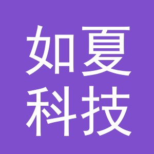 义乌市如夏科技有限公司
