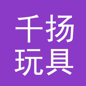 义乌市千扬玩具有限公司