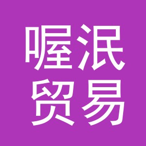 义乌市喔泯贸易有限公司