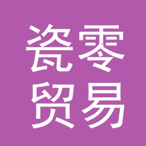 义乌市瓷零贸易有限公司