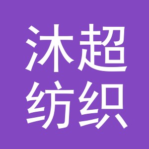 义乌市沐超纺织有限公司