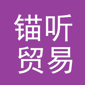 义乌市锚听贸易有限公司
