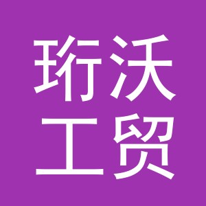 义乌市珩沃工贸有限公司