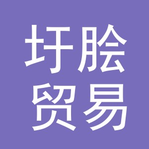 义乌市圩脍贸易有限公司