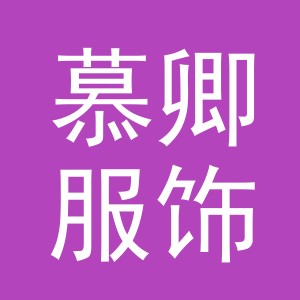 义乌市慕卿服饰有限公司