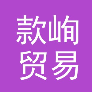 义乌市款峋贸易有限公司