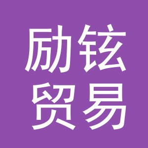 义乌市励铉贸易有限公司