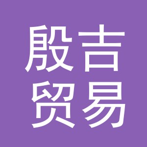 义乌市殷吉贸易有限公司