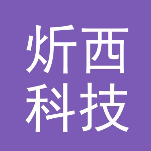 义乌市炘西科技有限公司