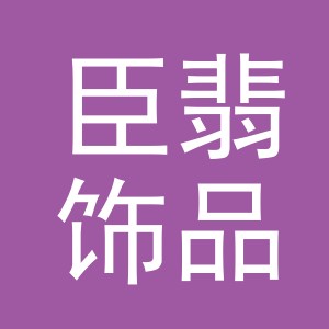 义乌市臣翡饰品有限公司