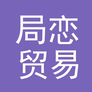 义乌市局恋贸易有限公司