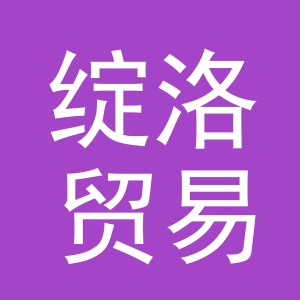 义乌市绽洛贸易有限公司